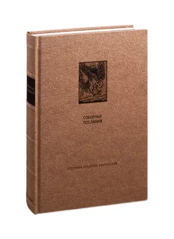 Новый завет: Соборные послания