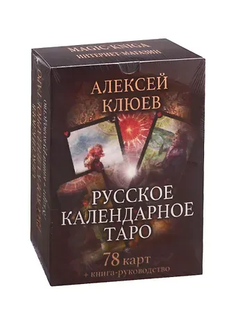 Алексей Григорьевич Клюев Русское календарное Таро (78 карт + книга-руководство)