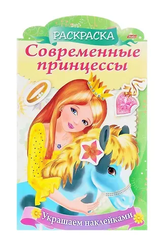 Украшаем наклейками. Принцесса с пони