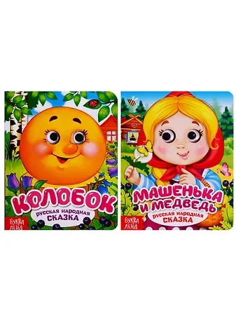 Е. Сачкова, А. Бажева, Е. Обоскалова Русские народные сказки. Книга с глазками (комплект из 2 книг)