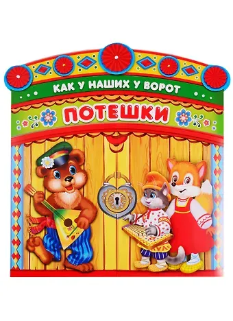 Анна Козырь Потешки. как у наших у ворот. брошюра с воротами.