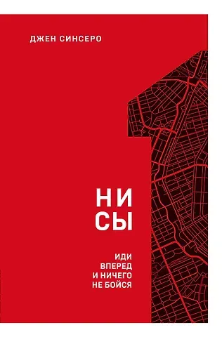 Джен Синсеро НИ СЫ. Иди вперед и ничего не бойся