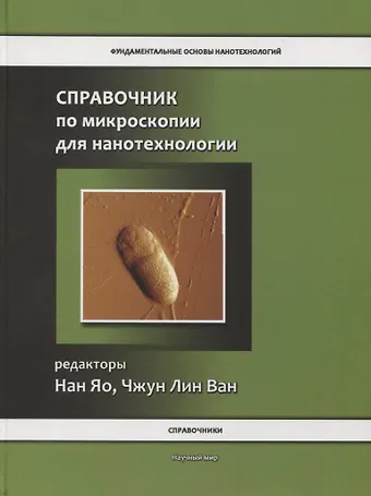 Нан Яо Справочник по микроскопии для нанотехнологии
