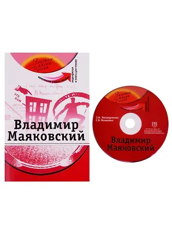 Зинаида Николаевна Потапурченко Владимир Маяковский: комплексное учебное пособие для изучающих русский язык как иностранный + DVD