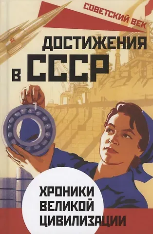 Софья Бенуа Достижения в СССР. Хроники великой цивилизации
