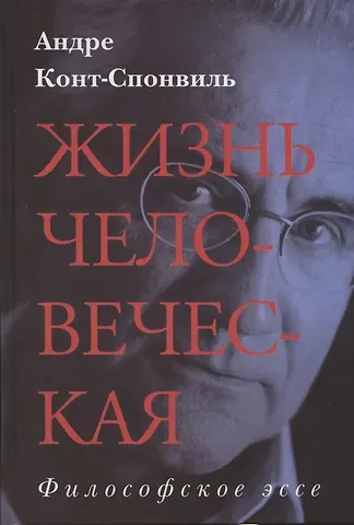 Андре Конт-Спонвиль Жизнь человеческая