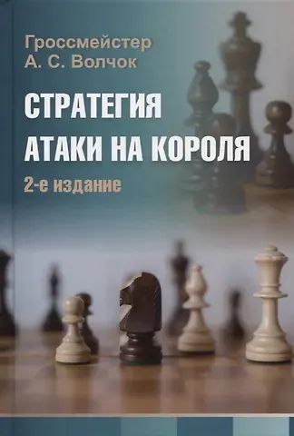 Александр Сергеевич Волчок Стратегия атаки на короля