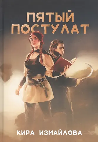 Кира Алиевна Измайлова Пятый постулат