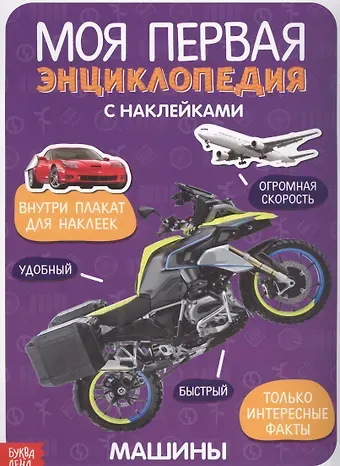 Моя первая энциклопедия с наклейками. Машины
