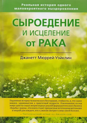 Джанетт Мюррей-Уэйклин Сыроедение и исцеление от рака. Реальная история одного маловероятного выздоровления