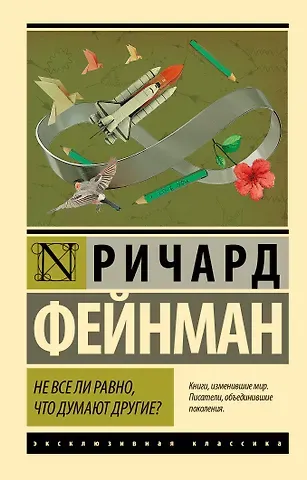 Ричард Филлипс Фейнман Не все ли равно, что думают другие?