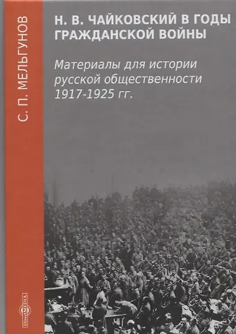 Сергей Петрович Мельгунов Н. В. Чайковский в годы гражданской войны