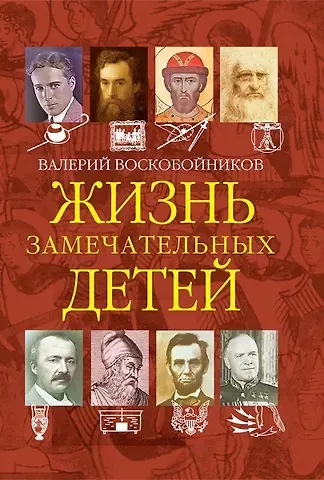 Валерий Михайлович Воскобойников Жизнь замечательных детей. Книга четвертая