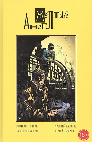 Дмитрий Елецкий Желтый ангел