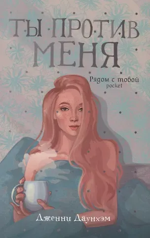 Дженни Даунхэм Ты против меня