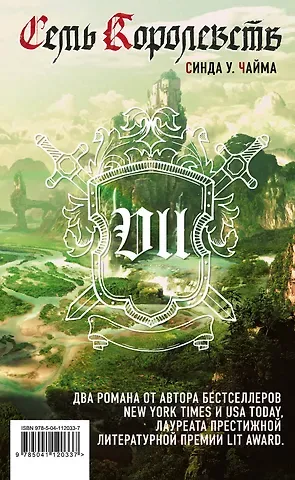Синда Уильямс Чайма Семь королевств (комплект из 2 книг)