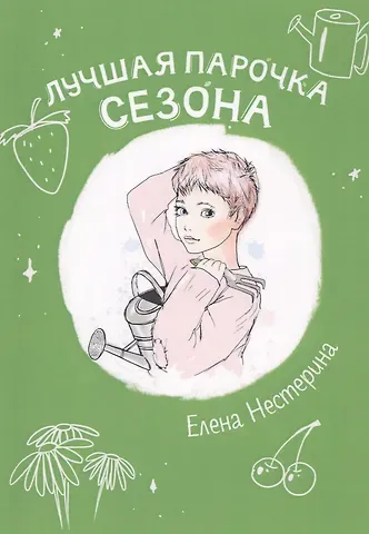 Елена Вячеславовна Нестерина Лучшая парочка сезона