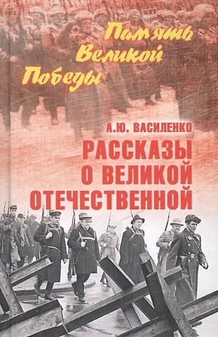 Алексей Викторович Василенко Рассказы о Великой Отечественной