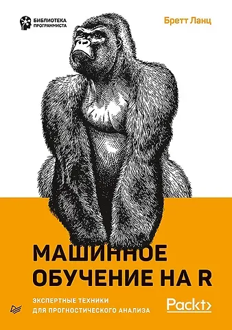 Бретт Ланц Машинное обучение на R: экспертные техники для прогностического анализа
