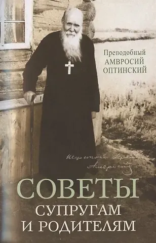 Амвросий Оптинский Советы супругам и родителям