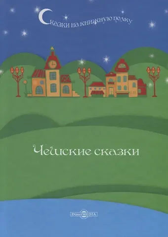 Чешские сказки