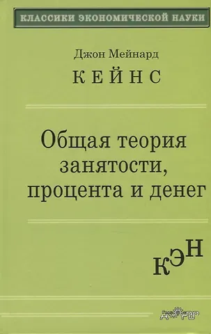 Джон Мейнард Кейнс Общая теория занятости, процента и денег