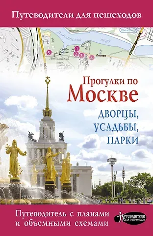 Александра Жукова Прогулки по Москве. Дворцы, усадьбы, парки