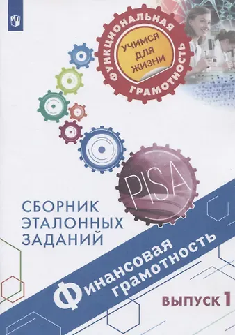 Галина Сергеевна Ковалева Финансовая грамотность. Сборник эталонных заданий. Выпуск 1. Учебное пособие для общеобразовательных организаций