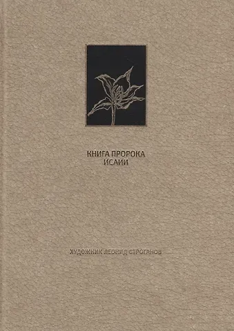 Ветхий Завет. Книга пророка Исаии