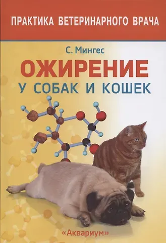 ОЖИРЕНИЕ У СОБАК И КОШЕК