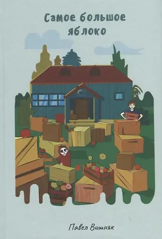 Павел Николаевич Вишняк Самое большое яблоко