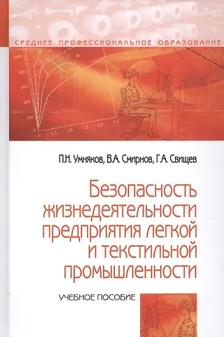 Павел Николаевич Умняков Безопасность жизнедеятельности предприятий легкой и текстильной промышленности. Учебное пособие