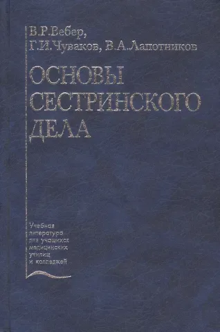 Виктор Иванович Вебер Основы сестринского дела. Учебное пособие