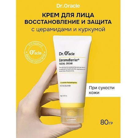 Крем для лица DR.ORACLE Крем восстанавливающий с церамидами и куркумой для обезвоженной кожи CeramaBarrier Cream