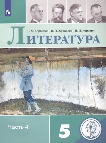 Валентин Иванович Коровин, Виктор Петрович Журавлев, Вера Яновна Коровина Литература. 5 класс. Учебное пособие для общеобразовательных организаций. В 5-ти частях. Часть 4