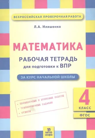 Людмила Анатольевна Иляшенко Математика. 4 класс. Рабочая тетрадь для подготовки к ВПР. ФГОС