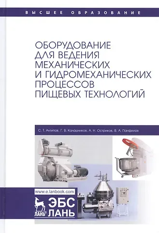 Сергей Тихонович Антипов Оборудование для ведения механических и гидромеханических процессов пищевых технологий. Учебник