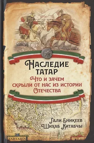 Гали Рашитович Еникеев Наследие татар. Что и зачем скрыли от нас из истории Отечества