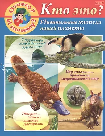 Марина Наумовна Султанова Отчего и почему? Кто это? Удивительные жители нашей планеты