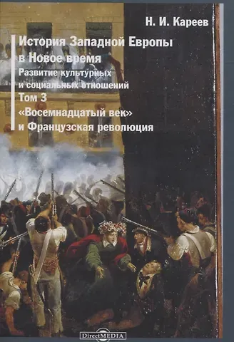 Николай Иванович Кареев История Западной Европы в Новое время. Том 3. 