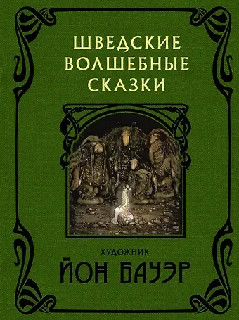 Шведские волшебные сказки с иллюстрациями Йона Бауэра