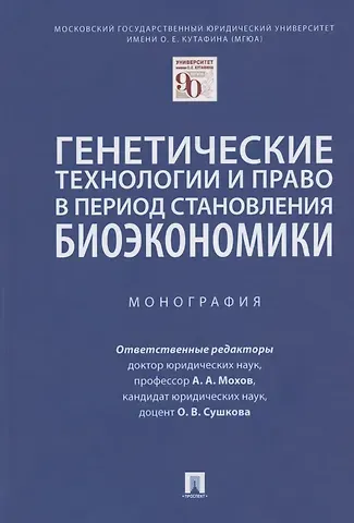 Александр Анатольевич Мохов Генетические технологии и право в период становления биоэкономики. Монография