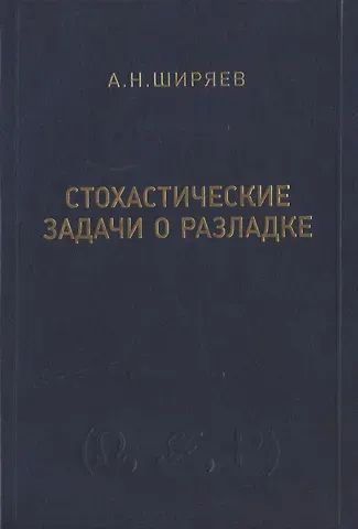 Альберт Николаевич Ширяев Стохастические задачи о разладке