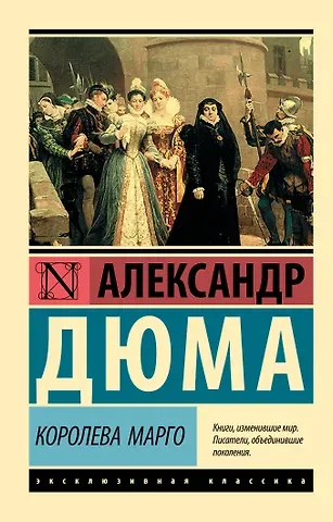 Александр Дюма (отец) Королева Марго