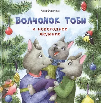 Анна Алексеевна Федулова Волчонок Тоби и новогоднее желание