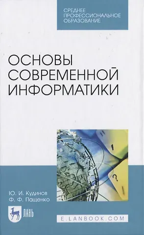 Основы современной информатики