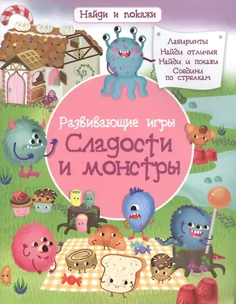 Иллария Барсотти Развивающие игры. Сладости и монстры