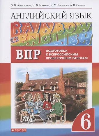 Ольга Васильевна Афанасьева Rainbow English. Английский язык. 6 класс. Подготовка к Всероссийским проверочным работам