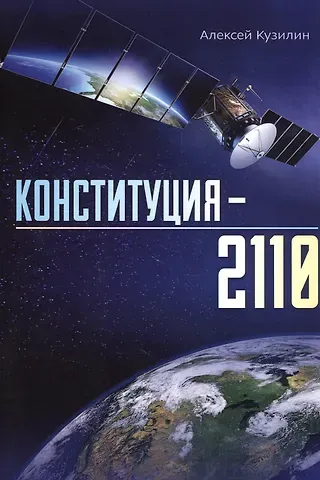 Алексей Александрович Кузилин Конституция–2110
