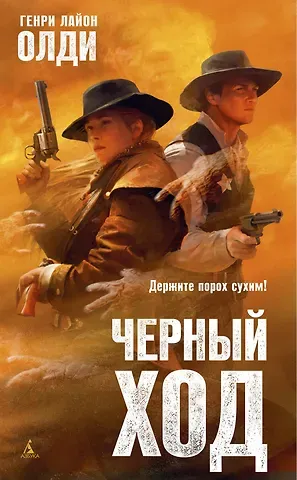 Генри Лайон Олди Черный ход